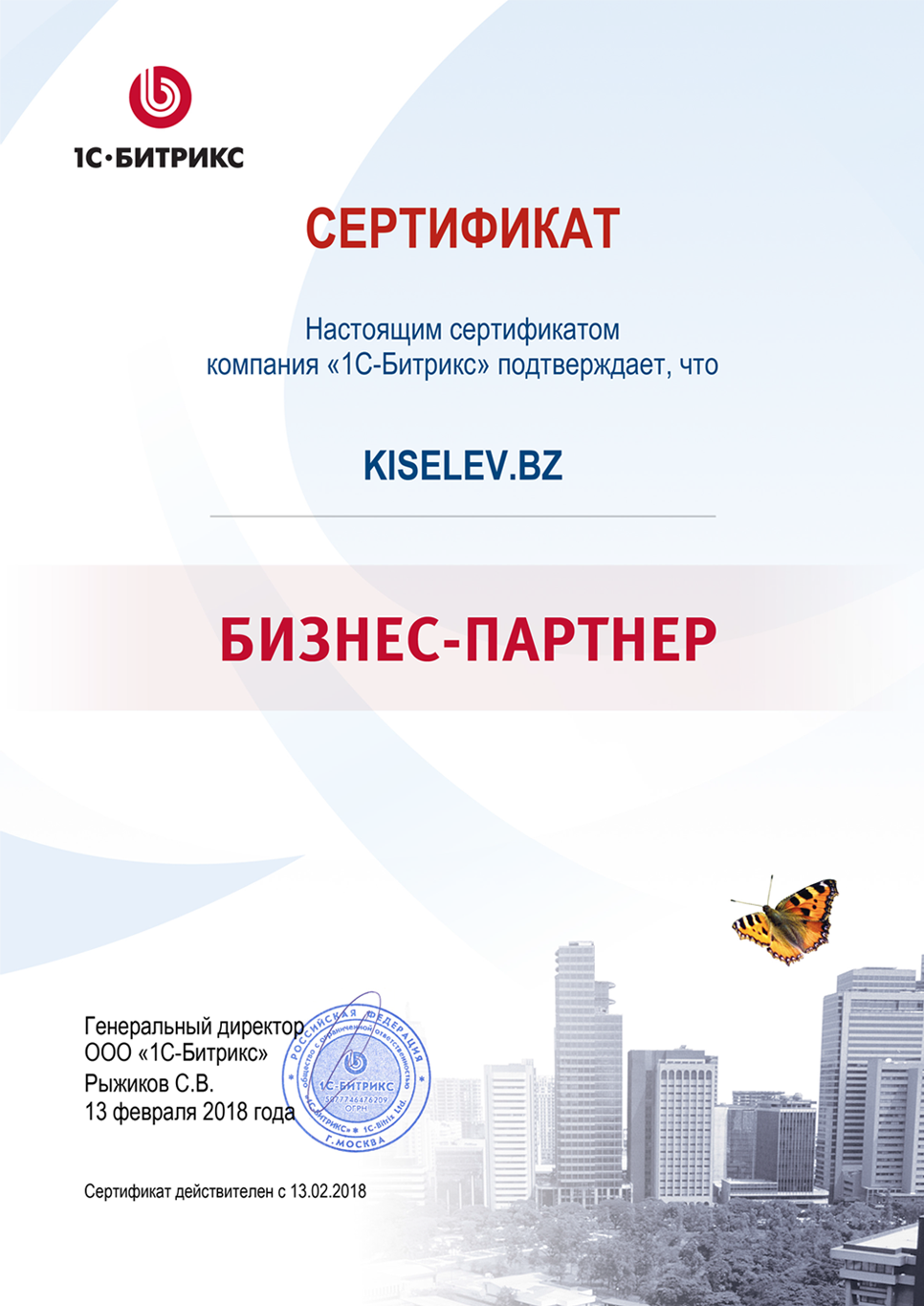 Сертификат партнёра по СРМ системам в Юхнове